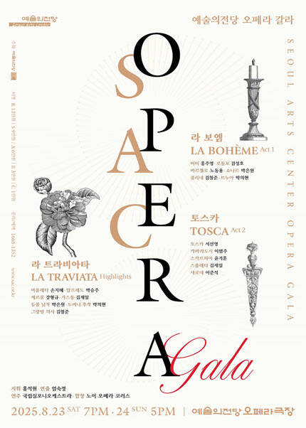 2025 예술의전당 〈SAC 오페라 갈라〉