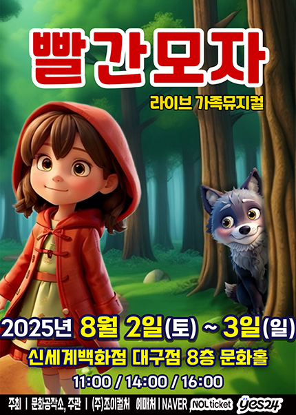 [대구] 2025 라이브 가족뮤지컬 [빨간모자]