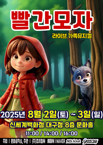 [대구] 2025 라이브 가족뮤지컬 [빨간모자]