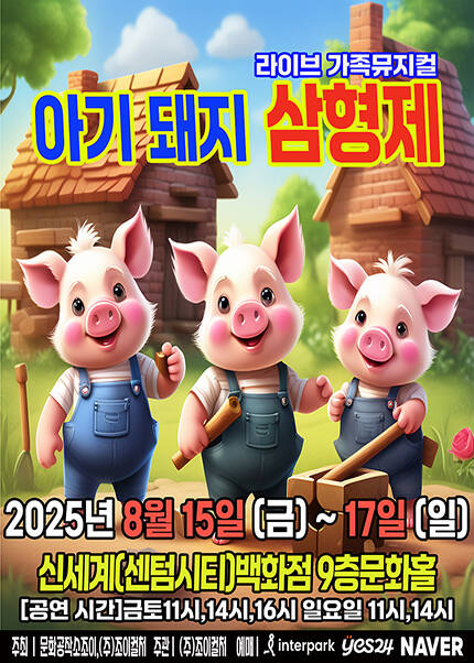 [부산] 2025 라이브 가족뮤지컬 [아기돼지삼형제]