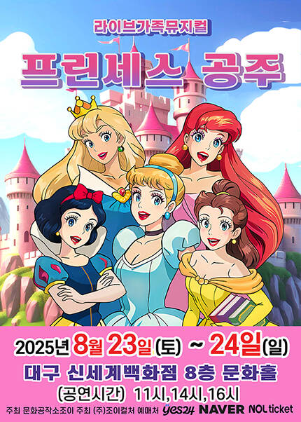[대구] 2025 라이브 가족뮤지컬 [프린세스공주]