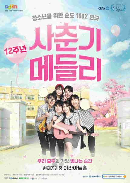 [미소티켓] 대학로 청소년연극 [사춘기메들리]