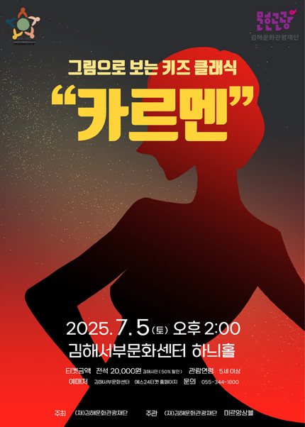 [김해] 그림으로 보는 키즈 클래식 [카르멘]