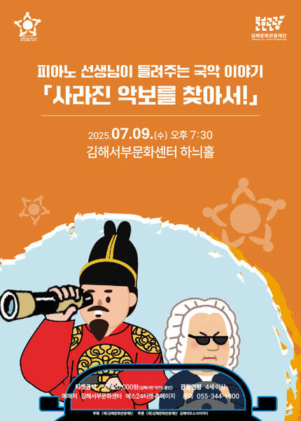 [김해] 피아노 선생님이 들려주는 국악이야기 - 사라진 악보를 찾아서