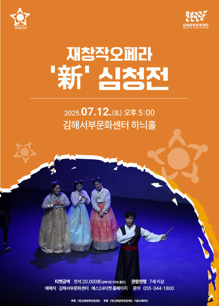 [김해서부문화센터] 재창작오페라 ‘新’ 심청전