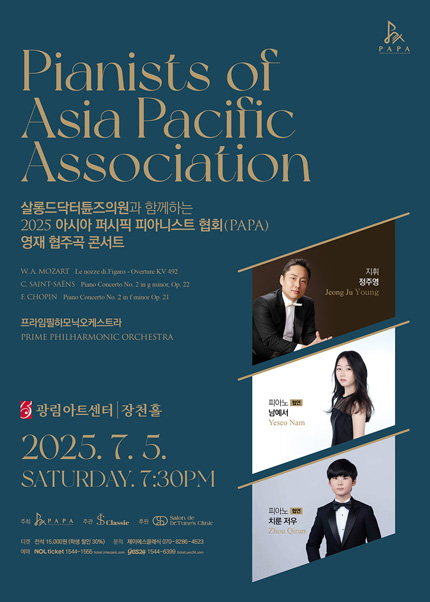 살롱드닥터튠즈의원과 함께하는 2025 아시아 퍼시픽 피아니스트 협회 [PAPA] 영재 협주곡 콘서트