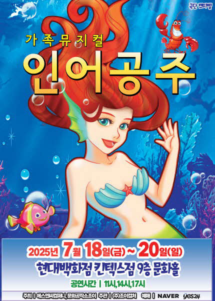 [고양] 2025 라이브 가족뮤지컬 [인어공주]