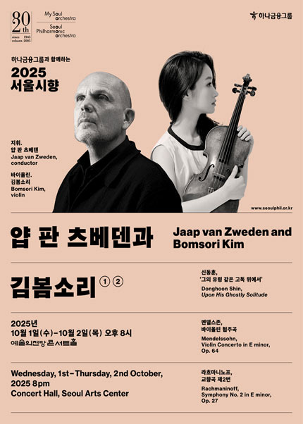 2025 서울시향 얍 판 츠베덴과 김봄소리 ①
