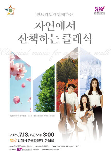 [김해] 자연에서 산책하는 클래식 음악회 [사계]