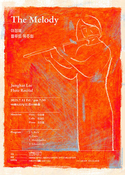 이정혜 플루트 독주회