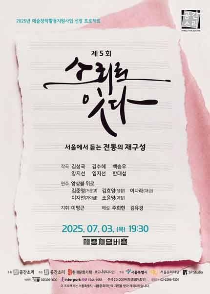 〈공간 소리〉 제5회 소리로 잇다