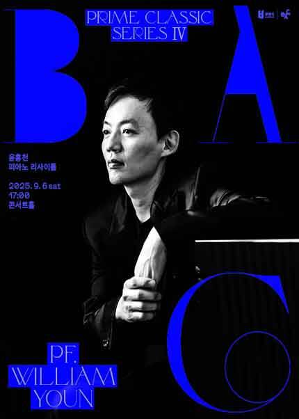 BAC 프라임클래식 Ⅳ : 윤홍천 피아노 리사이틀 