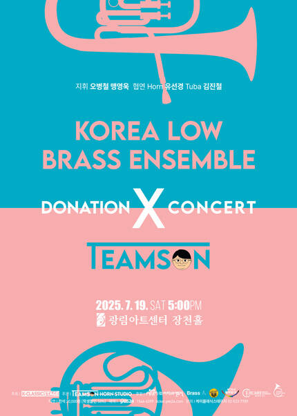 2025 코리아 로우 브라스 앙상블 X 팀손 기부 콘서트