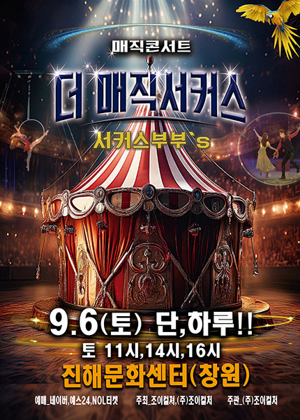 [창원(진해)] 2025 [더:매직서커스]