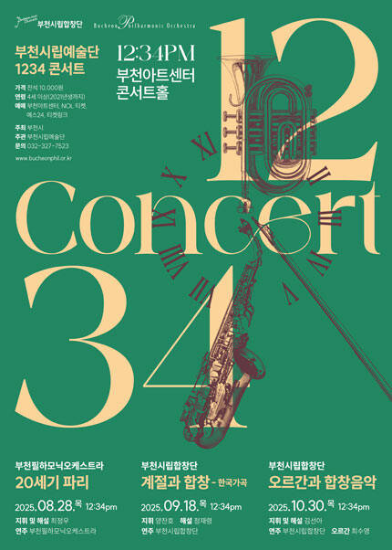 부천시립예술단 1234 콘서트 - 부천시립합창단 ‘오르간과 합창음악’