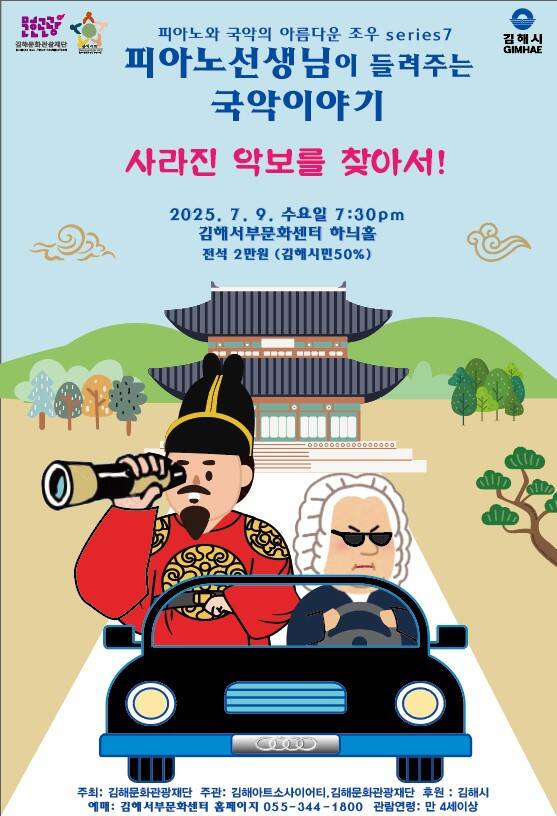 [김해] 피아노 선생님이 들려주는 국악이야기 - 사라진 악보를 찾아서