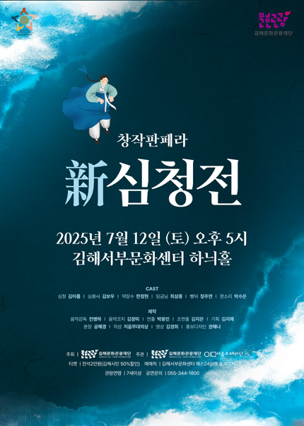 [김해서부문화센터] 창작판페라 新심청전