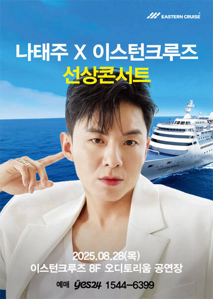 〈나태주 X 이스턴크루즈〉 선상콘서트