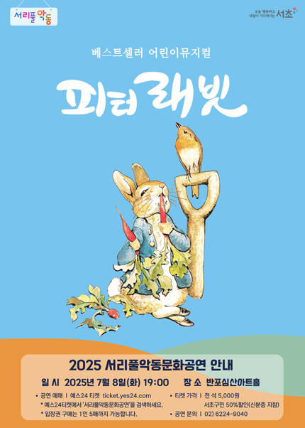 서리풀악동문화공연 _ 7월