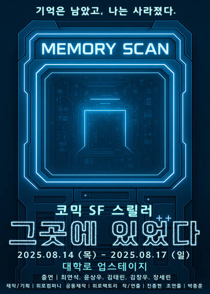 코믹 SF스릴러 연극 [그곳에 있었다]