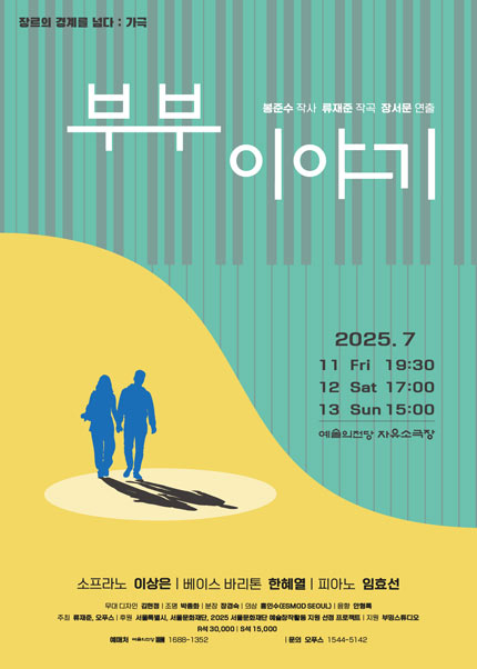 가극 〈부부 이야기〉