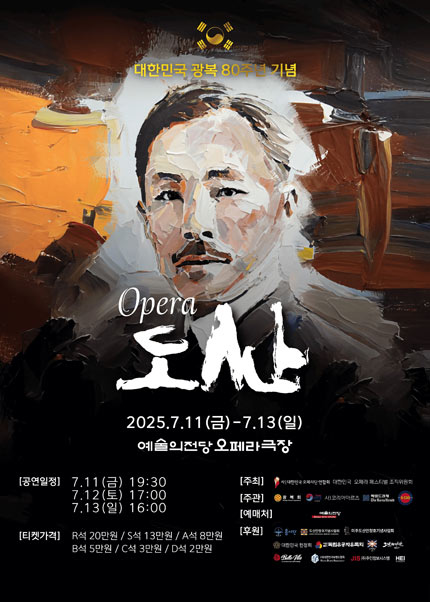 제16회 대한민국오페라페스티벌 코리아아르츠그룹 〈도산〉