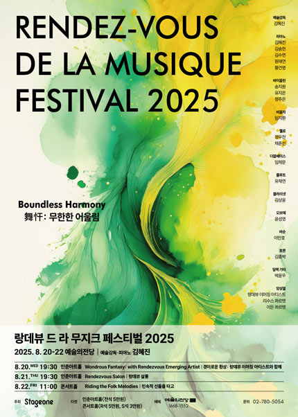 랑데뷰 드 라 무지크 페스티벌 2025 (08.21)