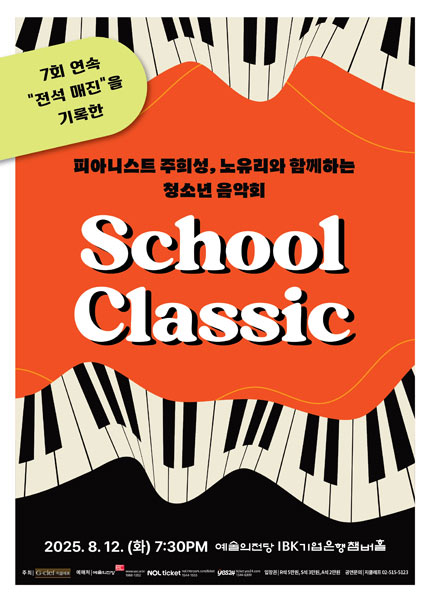 피아니스트 주희성, 노유리와 함께하는 청소년 음악회 “School Classic”