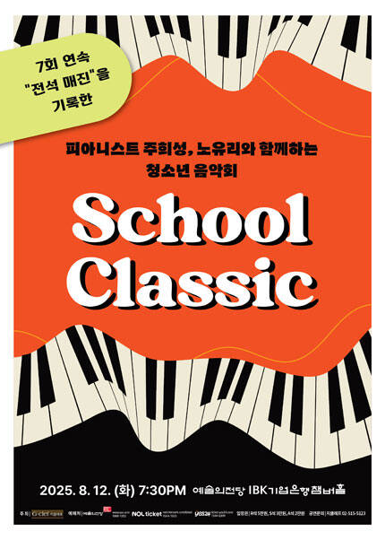 피아니스트 주희성, 노유리와 함께하는 청소년 음악회 “School Classic”