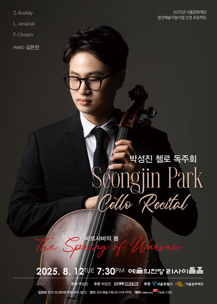 박성진 첼로 독주회
