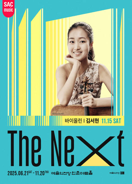 예술의전당 인춘아트홀 Special THE NEXT(바이올린 김서현)