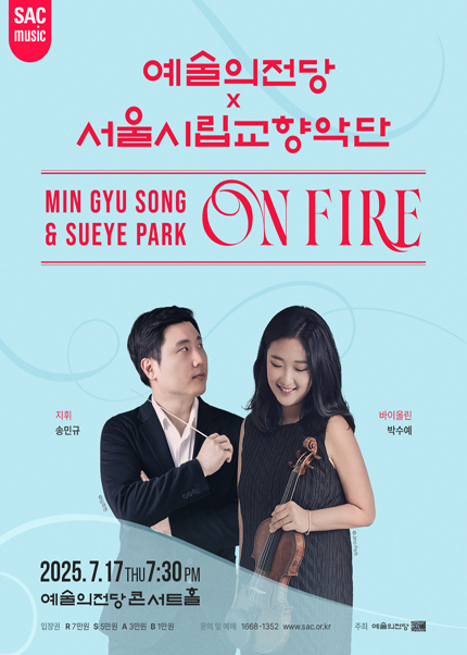 예술의전당 x 서울시립교향악단 : 송민규 ＆ 박수예 ON FIRE