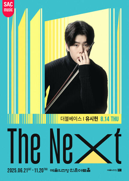 예술의전당 인춘아트홀 Special THE NEXT(더블베이스 유시헌)