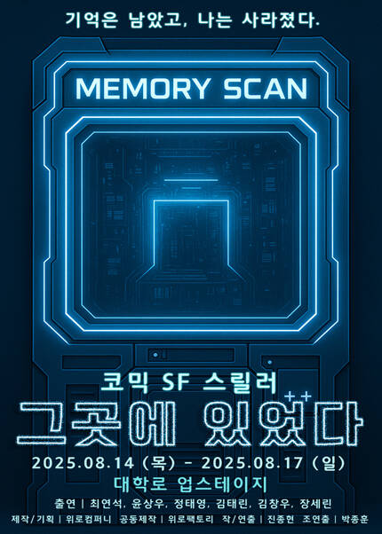 코믹 SF스릴러 연극 [그곳에 있었다]