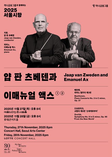 2025 서울시향 얍 판 츠베덴과 이매뉴얼 액스 ①