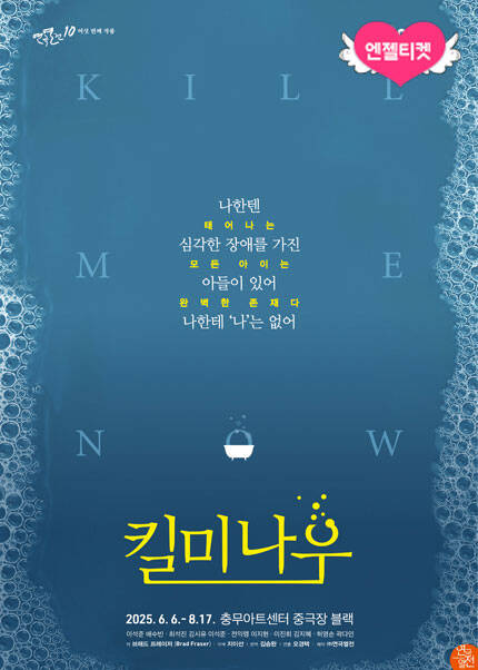 연극 〈킬 미 나우〉 : 연극열전10_여섯 번째 작품