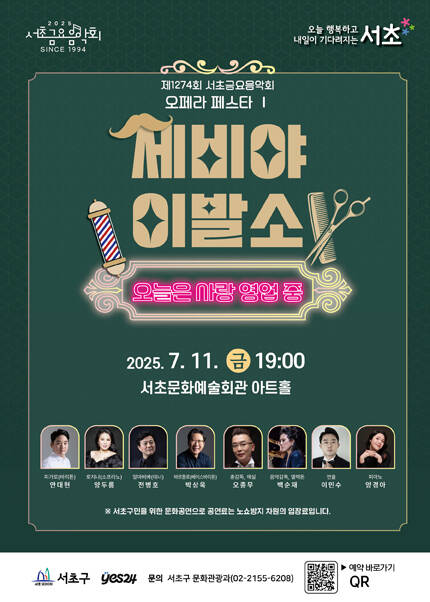 제1274회 서초금요음악회 오페라 페스타 Ⅰ [세비야 이발소 - 오늘은 사랑 영업 중]