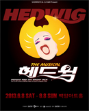 뮤지컬 [헤드윅]