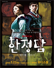 뮤지컬 [한정담]