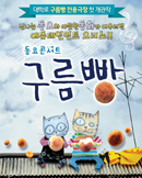 뮤지컬 [동요콘서트 구름빵] - 대학로