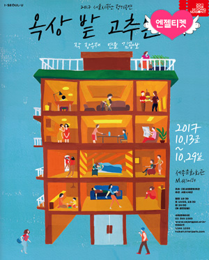 창작극 <옥상 밭 고추는 왜>
