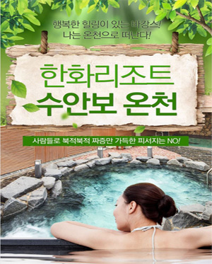 예스24 티켓 / 한화리조트 수안보 온천