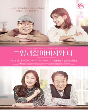 가족극 〈앙리할아버지와 나〉