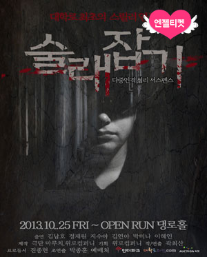 스릴러연극 술래잡기