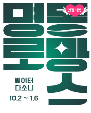 뮤지컬 명동로망스