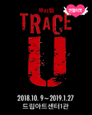 뮤지컬 트레이스 유 (Trace U)