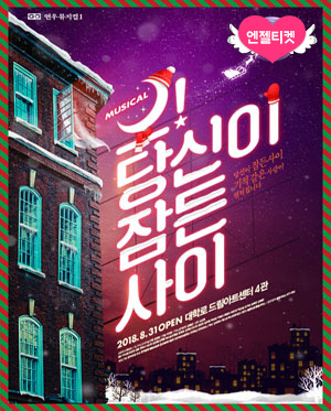 뮤지컬<오! 당신이 잠든 사이>
