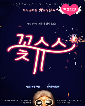 꽃보다 슈퍼스타(꽃슈스)