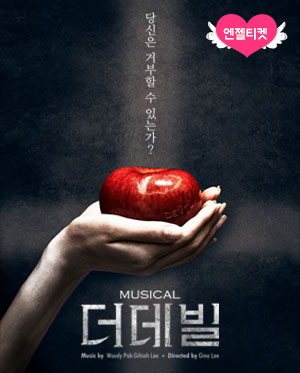 뮤지컬 더데빌(Musical THE DEVIL)
