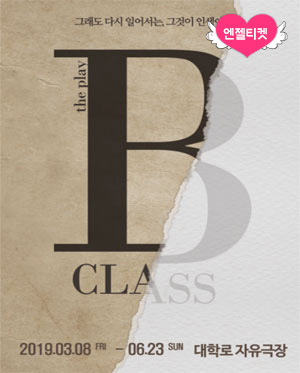 연극 비클래스(B CLASS)